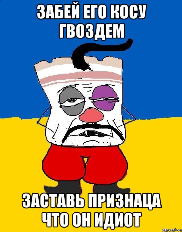 Забей его косу гвоздем заставь признаца что он идиот, Мем Западенец - тухлое сало