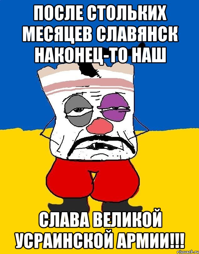 ПОСЛЕ СТОЛЬКИХ МЕСЯЦЕВ СЛАВЯНСК НАКОНЕЦ-ТО НАШ СЛАВА ВЕЛИКОЙ УСРАИНСКОЙ АРМИИ!!!, Мем Западенец - тухлое сало