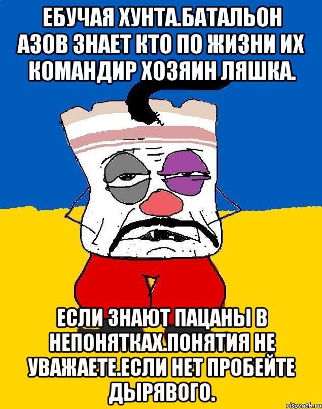 Ебучая хунта.батальон азов знает кто по жизни их командир хозяин ляшка. Если знают пацаны в непонятках.понятия не уважаете.если нет пробейте дырявого., Мем Западенец - тухлое сало