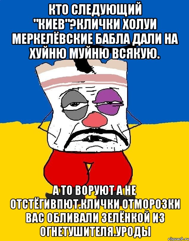 Кто следующий "киев"?клички холуи меркелёвские бабла дали на хуйню муйню всякую. А то воруют а не отстёгивпют.клички отморозки вас обливали зелёнкой из огнетушителя.уроды, Мем Западенец - тухлое сало