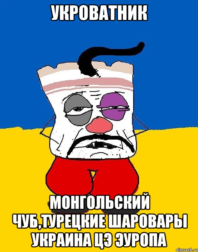 Укроватник Монгольский чуб,турецкие шаровары Украина Цэ Эуропа, Мем Западенец - тухлое сало