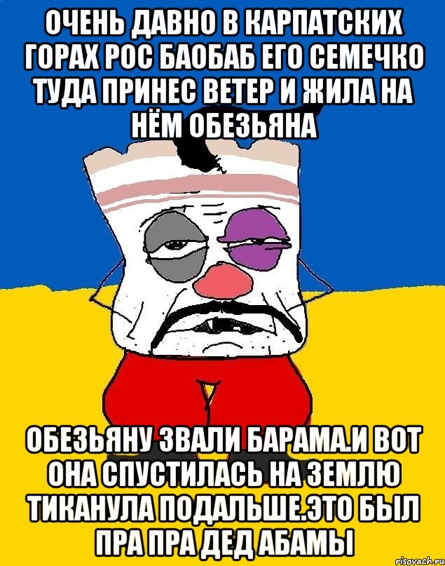 Очень давно в карпатских горах рос баобаб его семечко туда принес ветер и жила на нём обезьяна Обезьяну звали барама.и вот она спустилась на землю тиканула подальше.это был пра пра дед абамы, Мем Западенец - тухлое сало