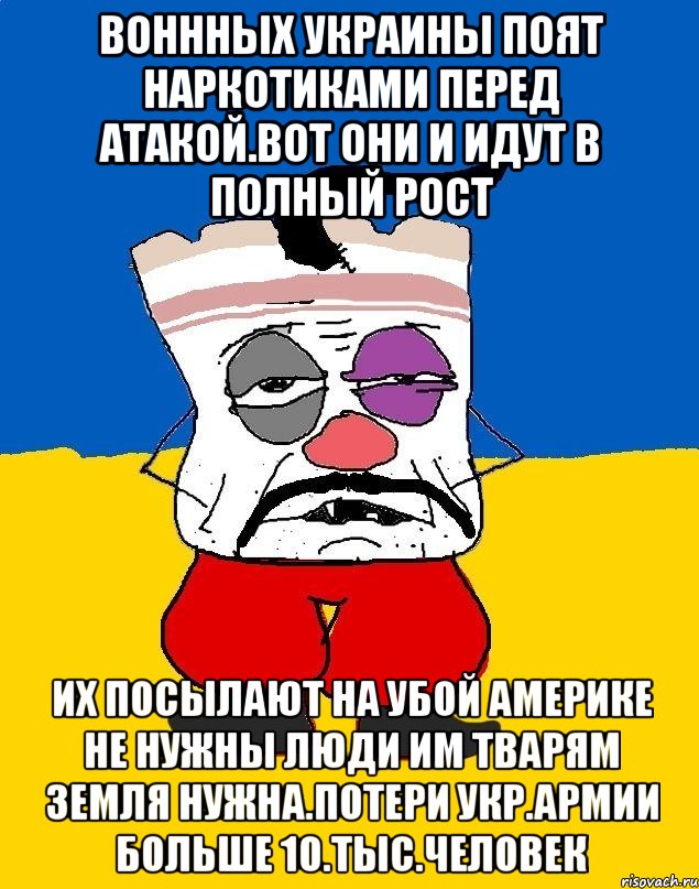 Воннных украины поят наркотиками перед атакой.вот они и идут в полный рост Их посылают на убой америке не нужны люди им тварям земля нужна.потери укр.армии больше 10.тыс.человек, Мем Западенец - тухлое сало