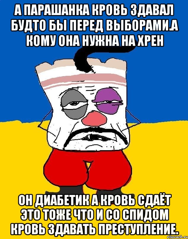 А парашанка кровь здавал будто бы перед выборами.а кому она нужна на хрен Он диабетик а кровь сдаёт это тоже что и со спидом кровь здавать преступление., Мем Западенец - тухлое сало