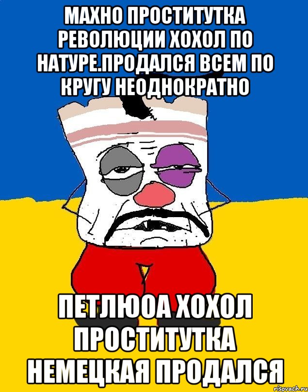 Махно проститутка революции хохол по натуре.продался всем по кругу неоднократно Петлюоа хохол проститутка немецкая продался, Мем Западенец - тухлое сало