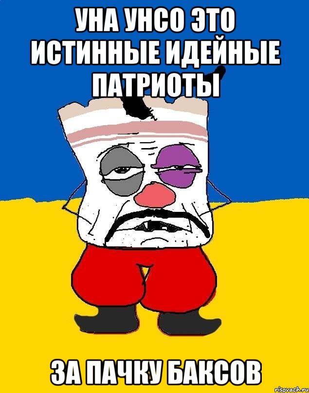 УНА УНСО ЭТО ИСТИННЫЕ ИДЕЙНЫЕ ПАТРИОТЫ ЗА ПАЧКУ БАКСОВ, Мем Западенец - тухлое сало