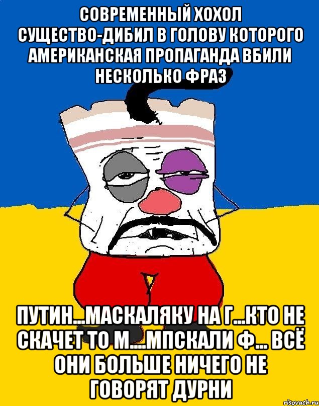 Современный хохол существо-дибил в голову которого американская пропаганда вбили несколько фраз Путин...маскаляку на г...кто не скачет то м....мпскали ф... всё они больше ничего не говорят дурни, Мем Западенец - тухлое сало