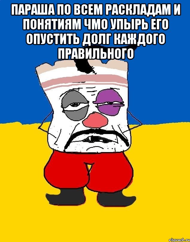 Параша по всем раскладам и понятиям чмо упырь его опустить долг каждого правильного , Мем Западенец - тухлое сало