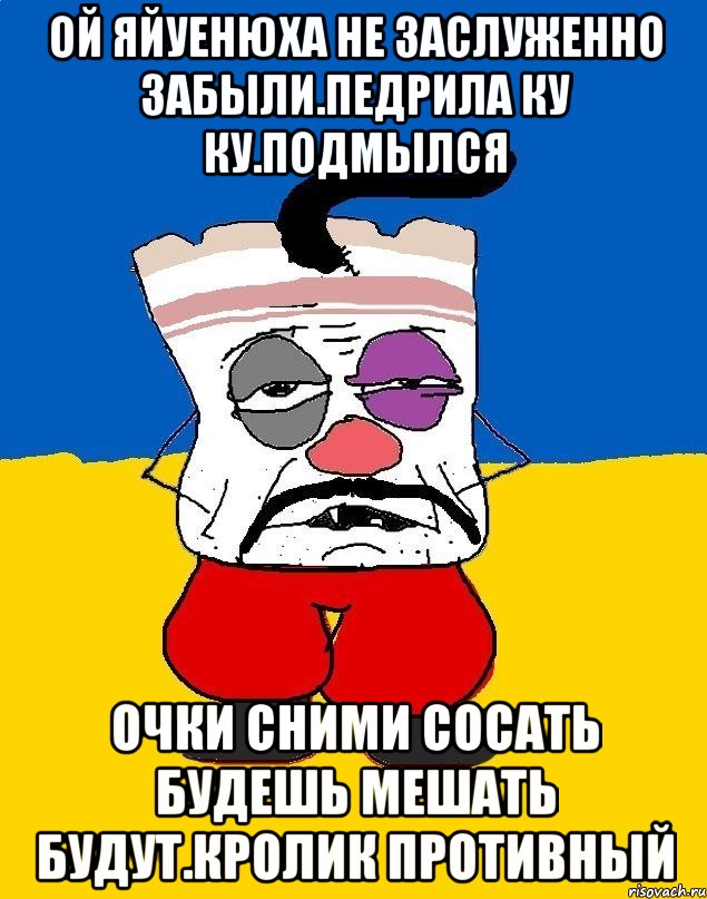 Ой яйуенюха не заслуженно забыли.педрила ку ку.подмылсЯ Очки сними сосать будешь мешать будут.кролик противный, Мем Западенец - тухлое сало