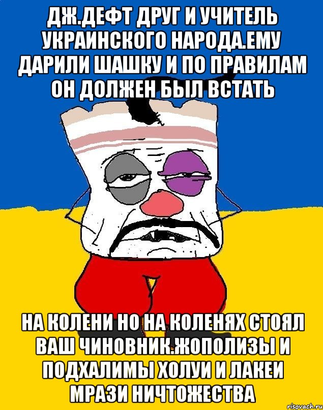 Дж.дефт друг и учитель украинского народа.ему дарили шашку и по правилам он должен был встать На колени но на коленях стоял ваш чиновник.жополизы и подхалимы холуи и лакеи мрази ничтожества, Мем Западенец - тухлое сало