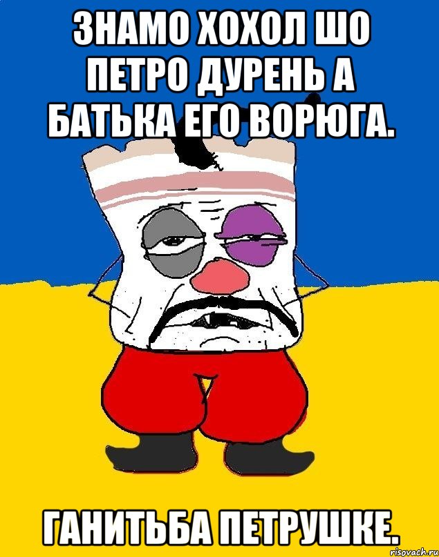 Знамо хохол шо петро дурень а батька его ворюга. Ганитьба петрушке., Мем Западенец - тухлое сало