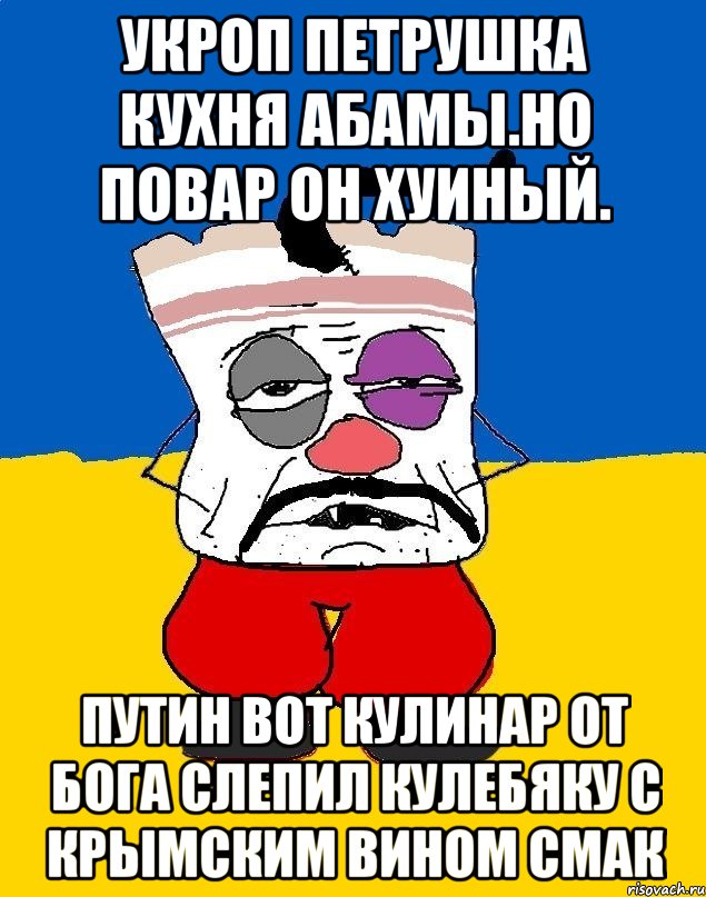 Укроп петрушка кухня абамы.но повар он хуиный. Путин вот кулинар от бога слепил кулебяку с крымским вином смак, Мем Западенец - тухлое сало