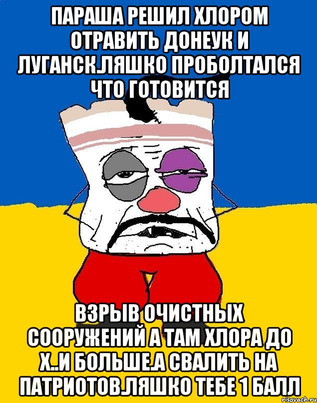 Параша решил хлором отравить донеук и луганск.ляшко проболтался что готовится Взрыв очистных сооружений а там хлора до х..и больше.а свалить на патриотов.ляшко тебе 1 балл, Мем Западенец - тухлое сало