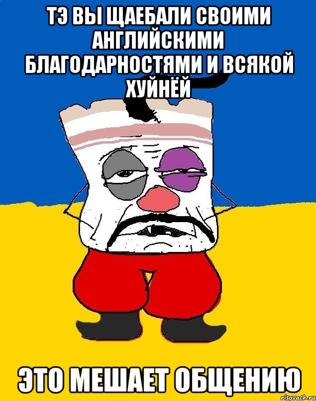 Тэ вы щаебали своими английскими благодарностями и всякой хуйнёй Это мешает общению, Мем Западенец - тухлое сало