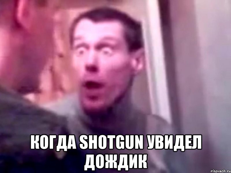  когда Shotgun увидел дождик, Мем Запили