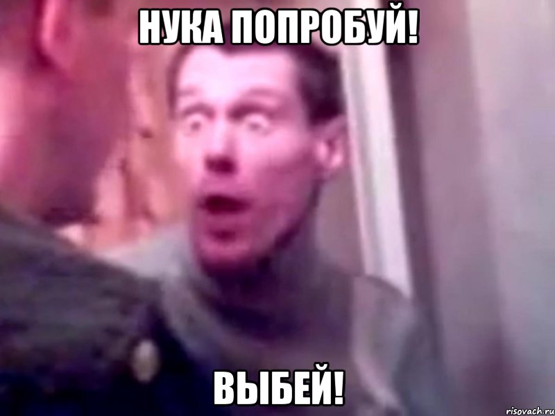 нука попробуй! выбей!, Мем Запили