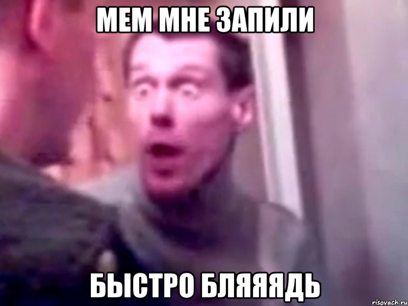 мем мне запили быстро бляяядь, Мем Запили