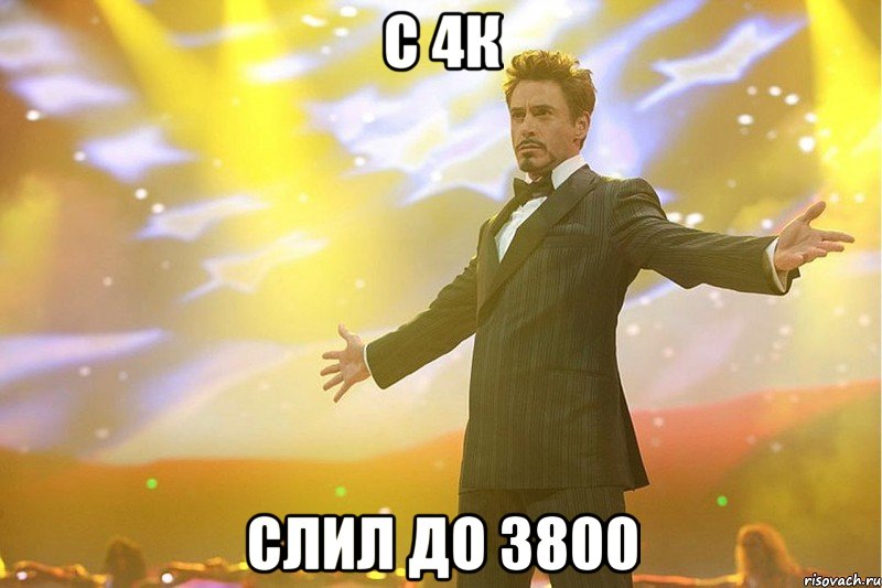 с 4к слил до 3800