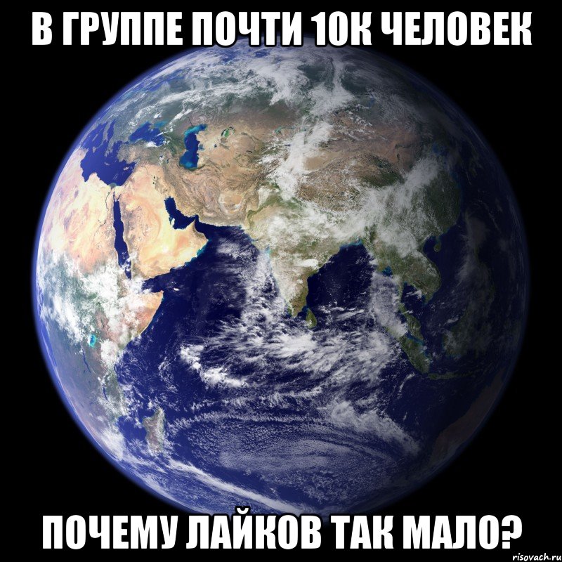 В группе почти 10к человек Почему лайков так мало?