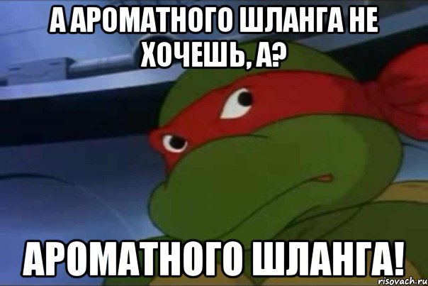 А ароматного шланга не хочешь, а? Ароматного шланга!, Мем жареных гвоздей не хочешь