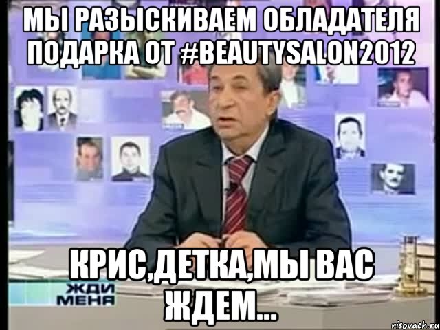 Мы разыскиваем обладателя подарка от #beautysalon2012 Крис,детка,мы Вас ждем...