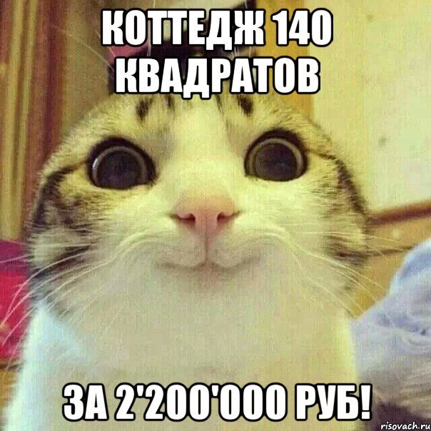 коттедж 140 квадратов за 2'200'000 руб!