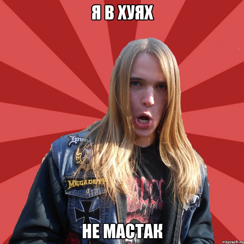 я в хуях не мастак