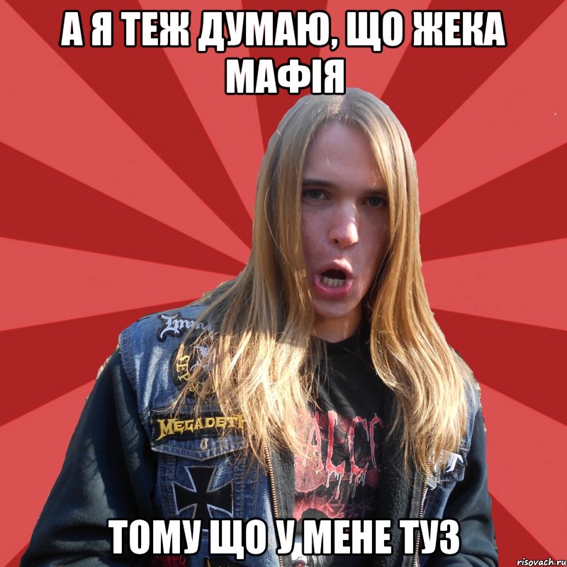А я теж думаю, що жека мафія тому що у мене туз