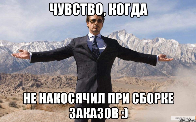 Чувство, когда НЕ накосячил при сборке заказов :), Мем железный человек