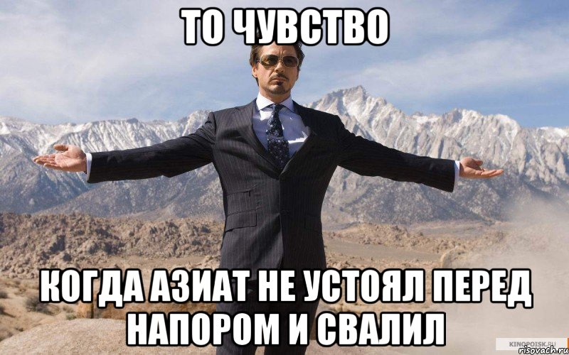 То чувство когда азиат не устоял перед напором и свалил, Мем железный человек