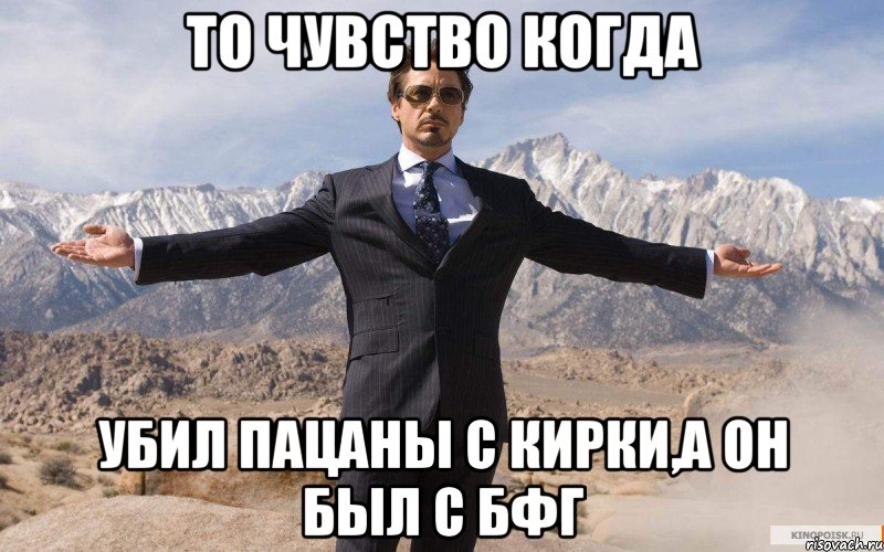 То чувство когда убил пацаны с кирки,а он был с БФГ, Мем железный человек