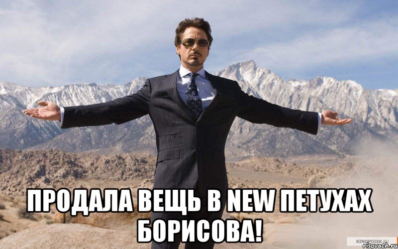  Продала вещь в new петухах борисова!, Мем железный человек