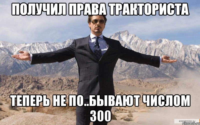 получил права тракториста теперь не по..бывают числом 300, Мем железный человек