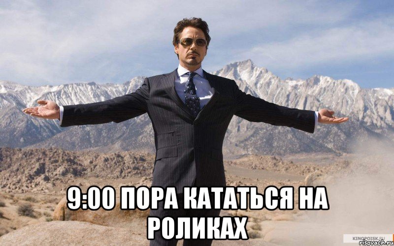  9:00 ПОРА КАТАТЬСЯ НА РОЛИКАХ, Мем железный человек