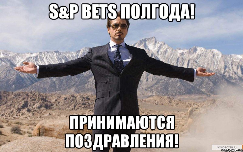 S&P bets полгода! Принимаются поздравления!, Мем железный человек