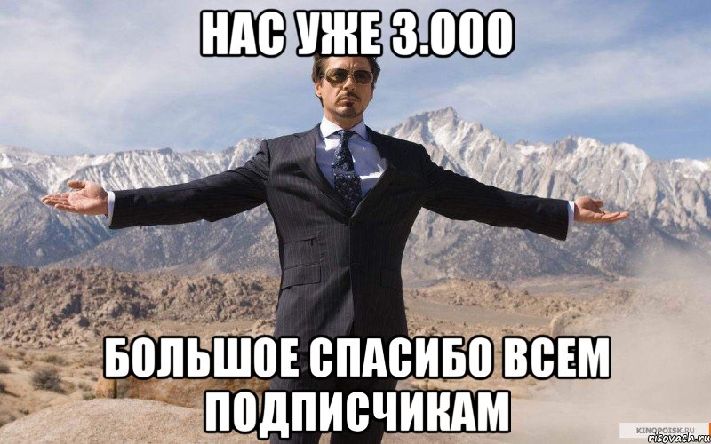 Нас уже 3.000 БОЛЬШОЕ СПАСИБО ВСЕМ ПОДПИСЧИКАМ, Мем железный человек