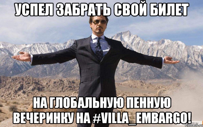 УСПЕЛ ЗАБРАТЬ СВОЙ БИЛЕТ НА ГЛОБАЛЬНУЮ ПЕННУЮ ВЕЧЕРИНКУ НА #VILLA_EMBARGO!, Мем железный человек