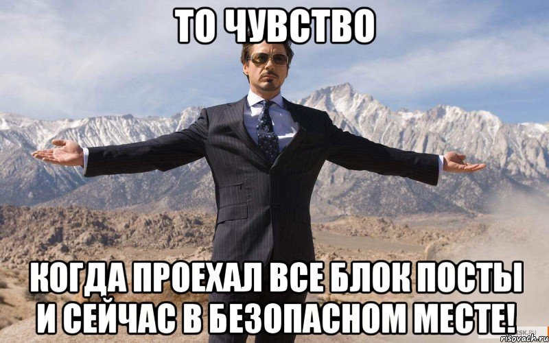 То чувство Когда проехал все блок посты и сейчас в безопасном месте!, Мем железный человек