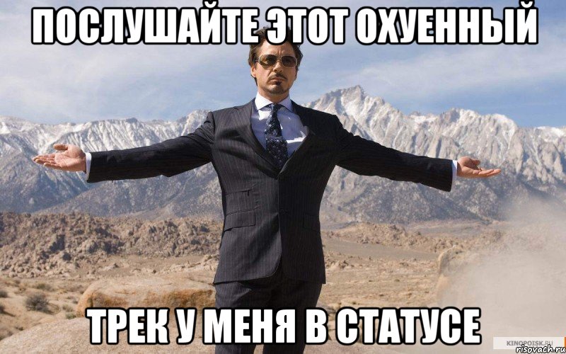 послушайте этот охуенный трек у меня в статусе, Мем железный человек