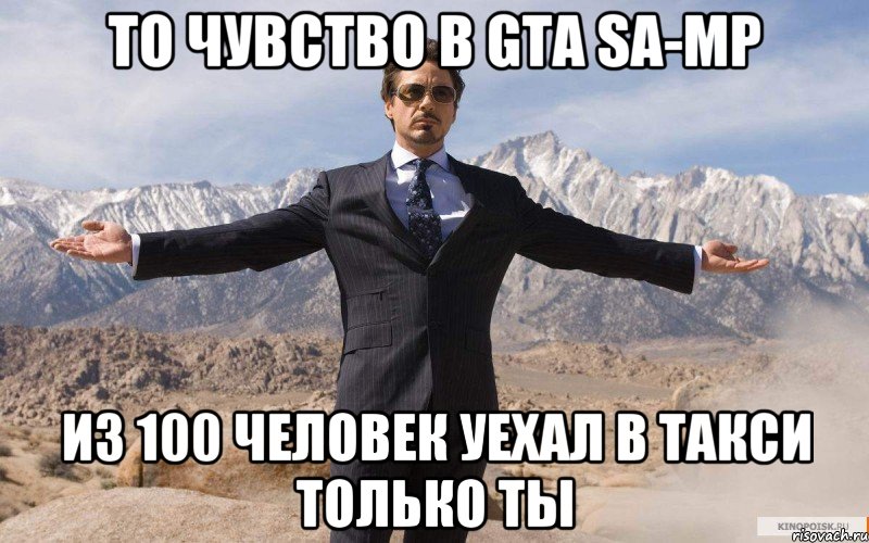 то чувство в GTA Sa-mp из 100 человек уехал в такси только ты, Мем железный человек