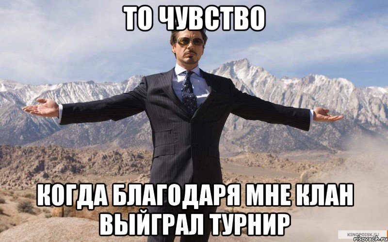 То чувство Когда благодаря мне клан выйграл турнир, Мем железный человек