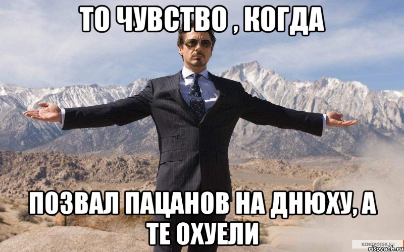 То чувство , когда Позвал пацанов на днюху, а те охуели, Мем железный человек