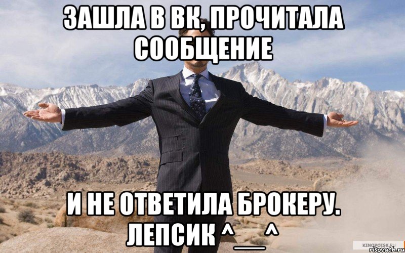 Зашла в вк, прочитала сообщение и не ответила Брокеру. ЛЕПСик ^__^, Мем железный человек