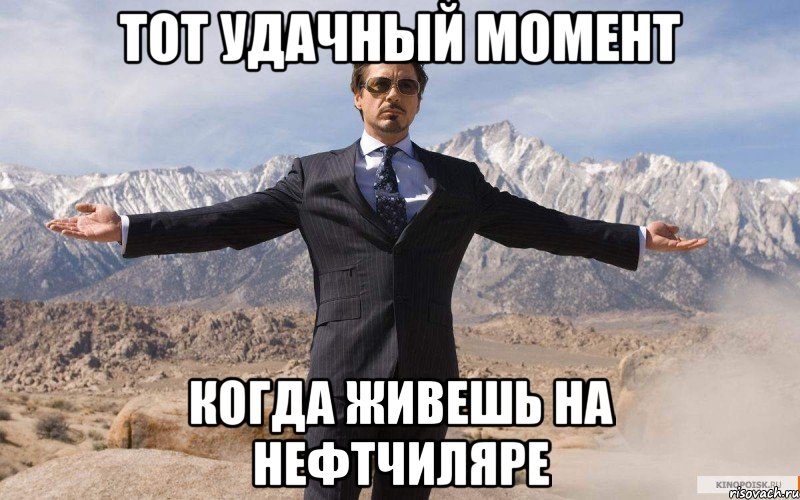 ТОТ УДАЧНЫЙ МОМЕНТ КОГДА ЖИВЕШЬ НА НЕФТЧИЛЯРЕ, Мем железный человек