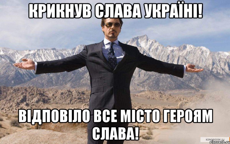 Крикнув Слава Україні! Відповіло все місто Героям Слава!, Мем железный человек