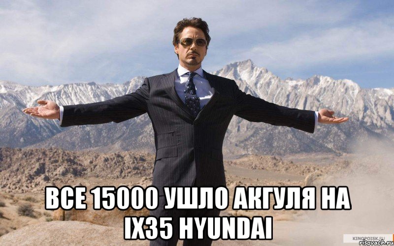  Все 15000 ушло Акгуля на ix35 hyundai, Мем железный человек