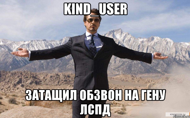 Kind_User Затащил обзвон на гену ЛСПД, Мем железный человек