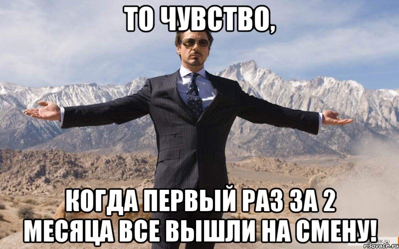 То чувство, когда первый раз за 2 месяца ВСЕ вышли на смену!, Мем железный человек