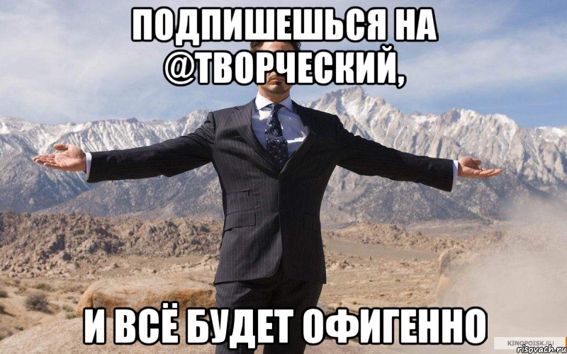 Подпишешься на @Творческий, И всё будет офигенно, Мем железный человек