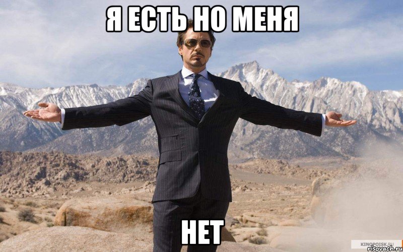 Я есть но меня нет, Мем железный человек